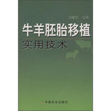 牛羊胚胎移植实用技术