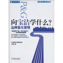 向宝洁学什么：品牌量化管理