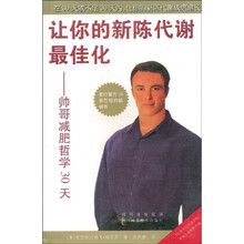 让你的新陈代谢最佳化：帅哥减肥哲学30天