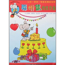 聪明鼠的生日会：认识事物/涂颜色/走迷宫/找不同/数数/分类/比较