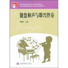 教育部职业教育与成人教育司推荐教材：键盘和声与即兴伴奏（附光盘）