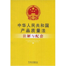 产品质量法:注解与配套