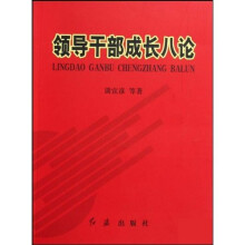 领导干部成长八论