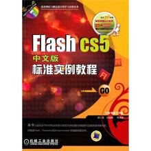 Flash CS5标准实例教程（中文版）（附光盘）