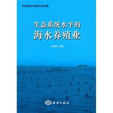 生态系统水平的海水养殖业