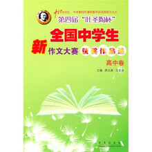 第四届“叶圣陶杯”全国中学生新作文大赛获奖作品选（高中卷）