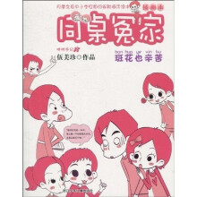 同桌冤家插画本:班花也辛苦(插画本)