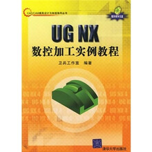 UG NX 数控加工实例教程(配光盘)