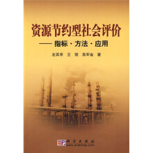 资源节约型社会评价：指标·方法·应用