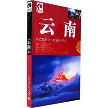 藏羚羊旅行指南:云南