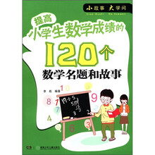 小故事大学问：提高小学生数学成绩的120个数学名题和故事