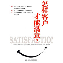 怎样客户才能满意?
