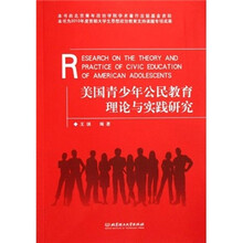 美国青少年公民教育理论与实践研究