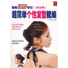 超简单个性发型梳编(附赠DVD光盘1张)