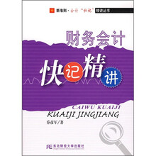 财务会计:快记精讲