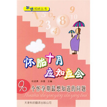 怀胎十月应知应会