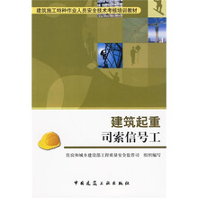 建筑施工特种作业人员安全技术考核培训教材：建筑起重司索信号工