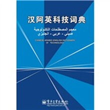 汉阿英科技词典