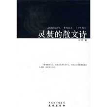 灵焚的散文诗