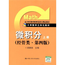 21世纪数学教育信息化精品教材·大学数学立体化教材:微积分(上册)(经管类·第4版)