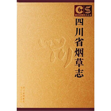 四川省烟草志(上下)