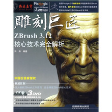 雕刻巨匠：ZBrush3.12核心技术完全解析（附DVD光盘3张）