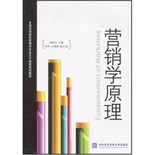 全国高等院校营销专业主干课程规划教材：营销学原理