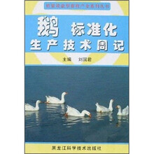 鹅标准化生产技术周记