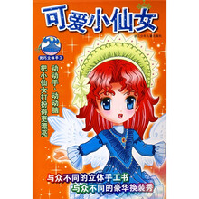 灵巧立体手工：可爱小仙女