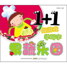 “1+1”做游戏·学写字：果蔬乐园