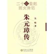 20世纪四大传记：朱元璋传