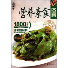 营养素食大全集:1800余道健康营养素食4