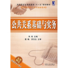 走向职业化高职高专“十一五”规划教材·经济管理类专业基础课系列：公共关系基础与实务