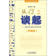 从√2谈起：院士数学讲座专辑·中国科普名家名作（典藏版）