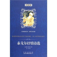 泰戈尔抒情诗选（全译本）