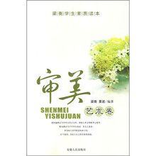 梁衡学生素质读本：审美艺术卷