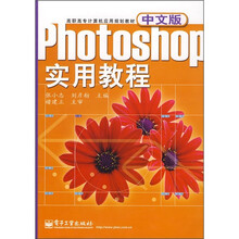 中文版Photoshop实用教程