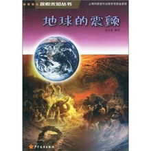 探索未知丛书：地球的震颤