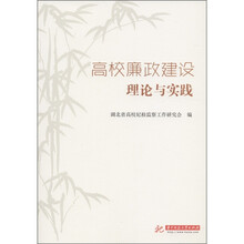 高校廉政建设理论与实践