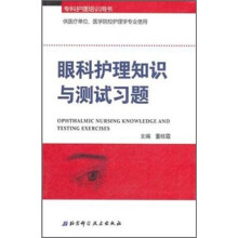 专科护理培训用书(供医疗单位医学院校护理学专业使用):眼科护理知识与测试习题