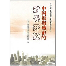 中国沿海城市的对外开放
