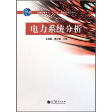 普通高等教育十一五国家级规划教材：电力系统分析