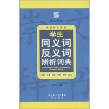 崇文辞书·学生同义词反义词辨析词典（新课标专用版）