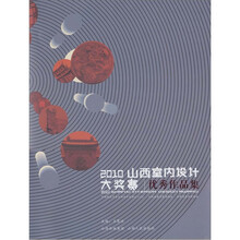 2010山西室内设计大奖赛优秀作品集