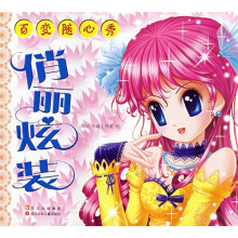 百变随心秀：俏丽炫装（随书附赠12张不干胶）