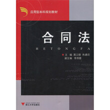 应用型本科规划教材:合同法