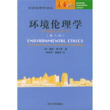 环境伦理学：环境哲学导论（第3版）