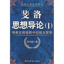 斐洛思想导论Ⅰ：两希文明视野中的犹太哲学