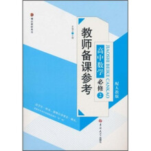 教师备课参考：高中数学必修2（配人教版）