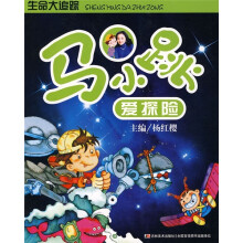 马小跳爱探险:生命大追踪